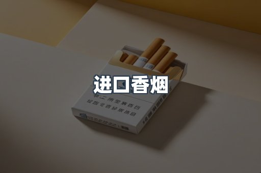 进口香烟